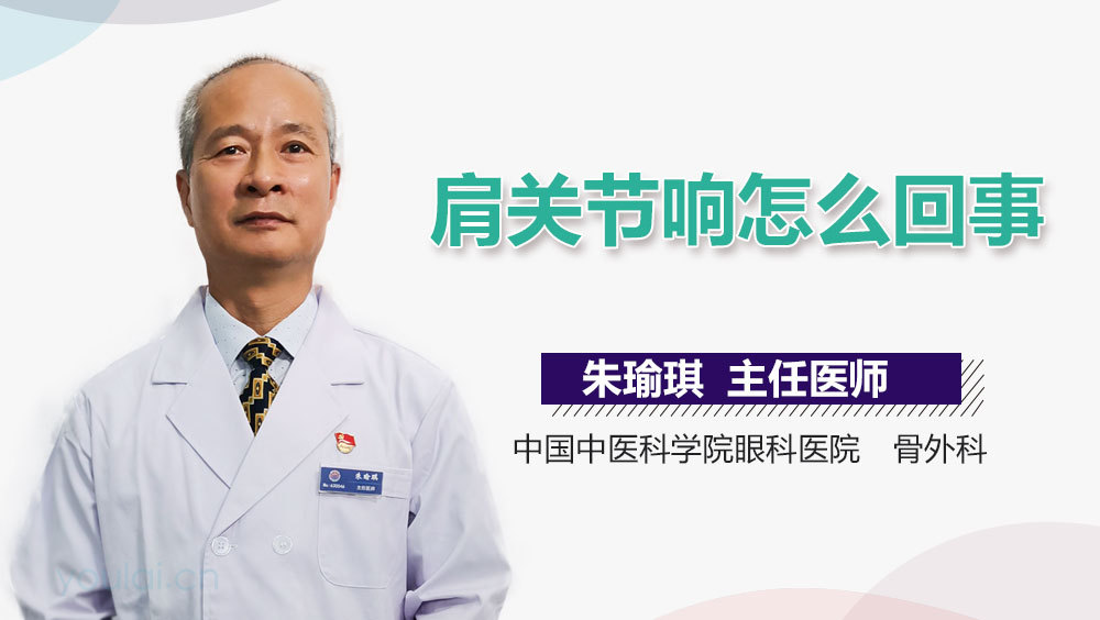 肩关节响怎么回事