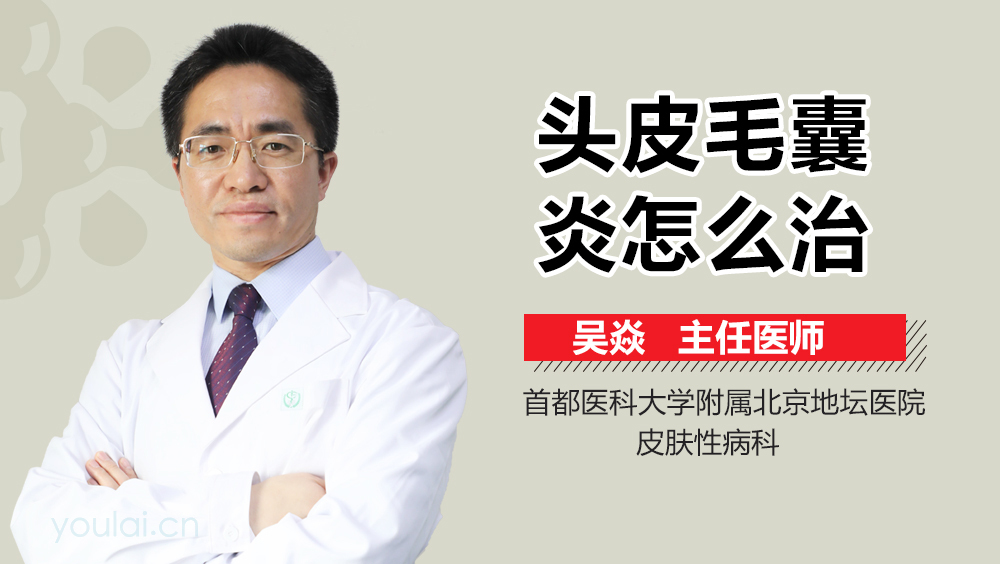 头皮毛囊炎怎么治