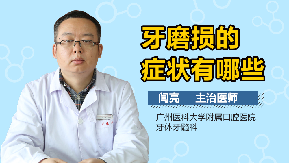 牙磨损的症状有哪些