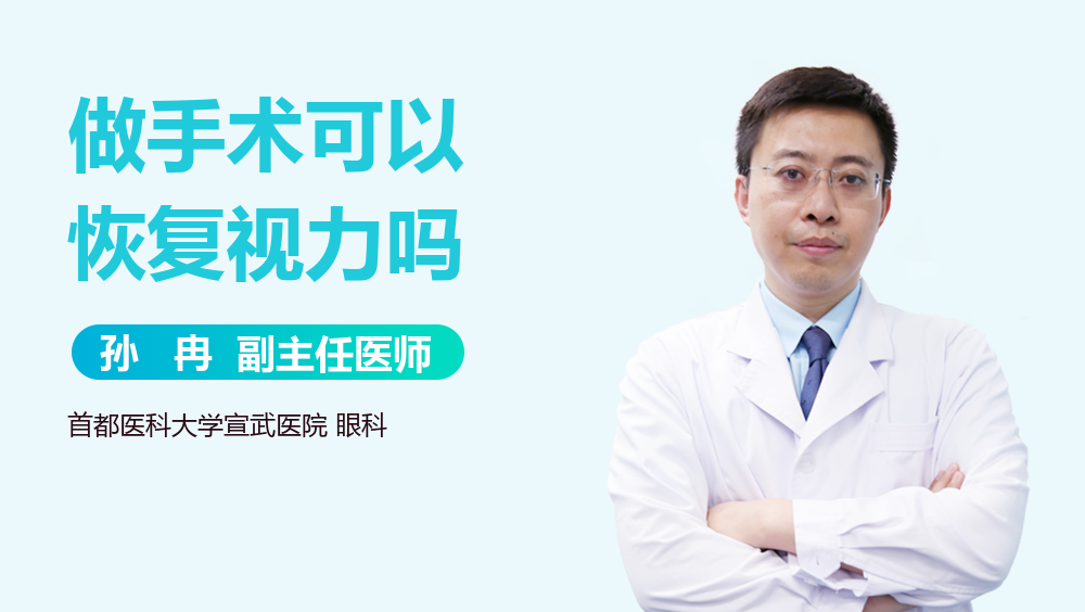 做手术可以恢复视力吗