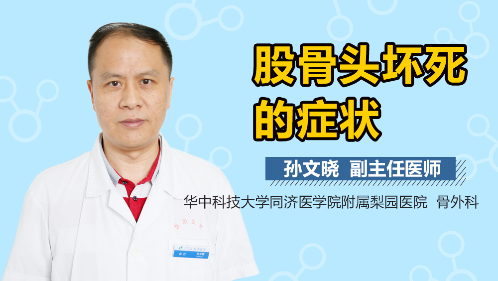 股骨头坏死的症状