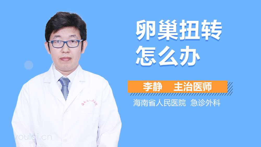 卵巢扭转怎么办