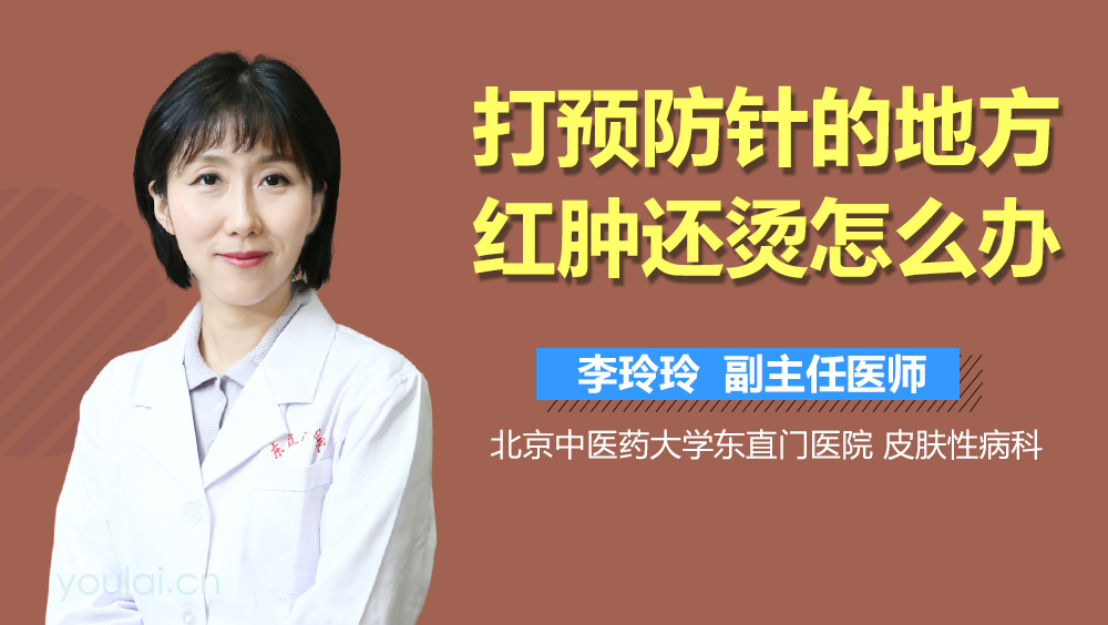 打预防针的地方红肿还烫怎么办
