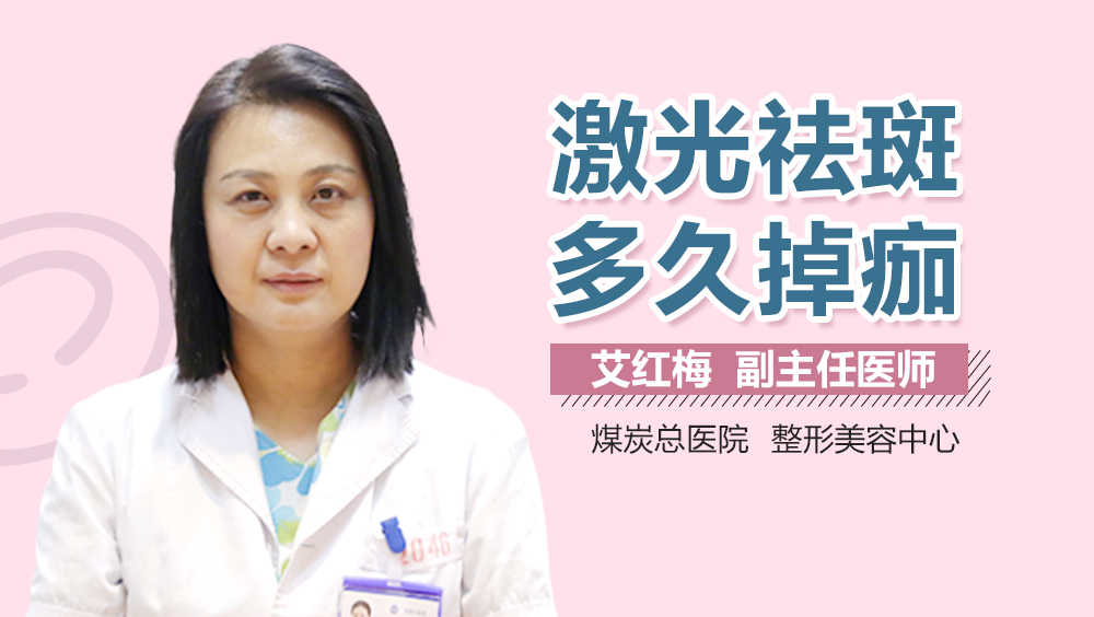 激光祛斑多久掉痂