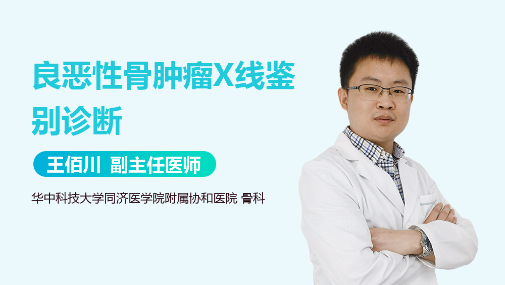 良恶性骨肿瘤X线鉴别诊断
