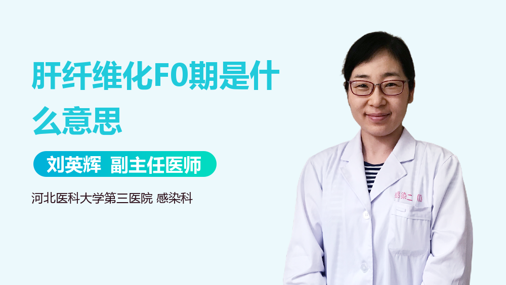 肝纤维化F0期是什么意思