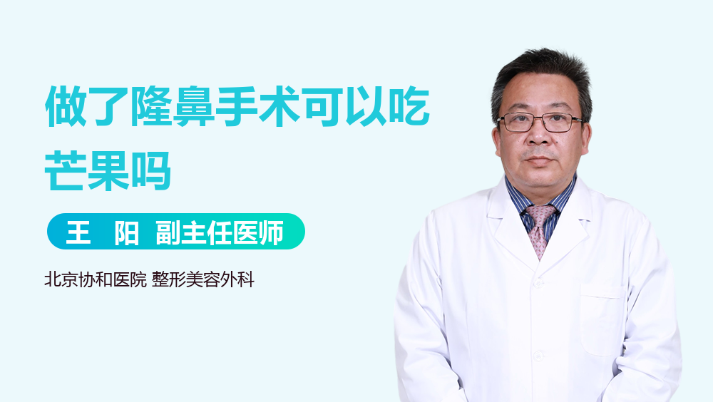 做了隆鼻手术可以吃芒果吗