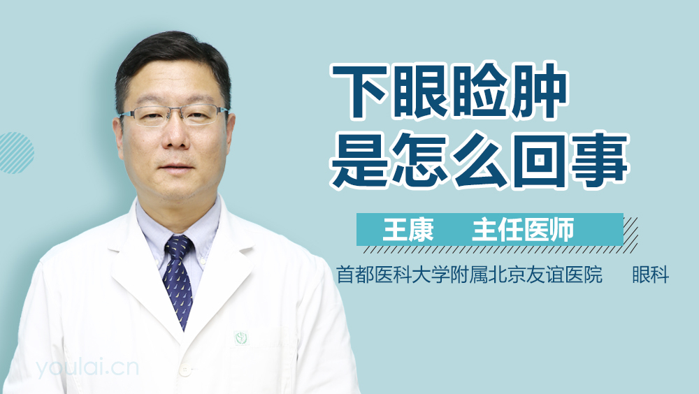 下眼睑肿是怎么回事