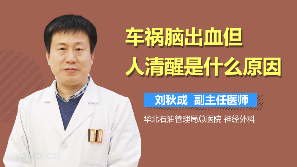 车祸脑出血但人清醒是什么原因