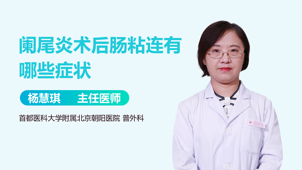 阑尾炎术后肠粘连有哪些症状