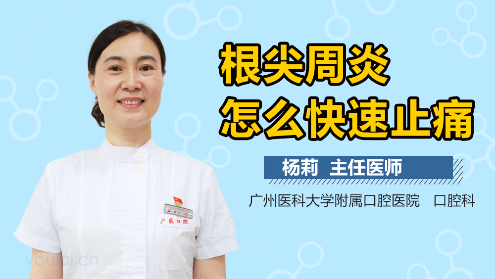 根尖周炎怎么快速止痛