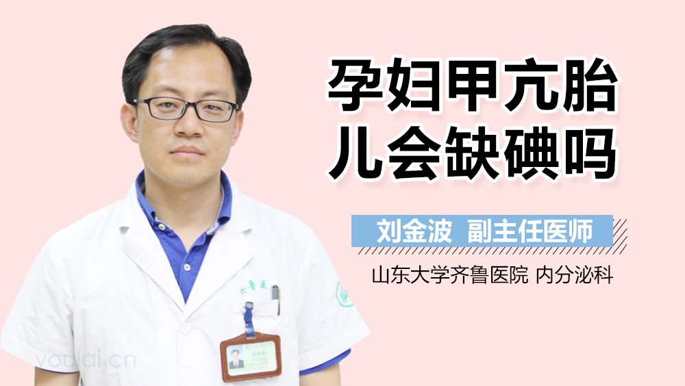 孕妇甲亢胎儿会缺碘吗