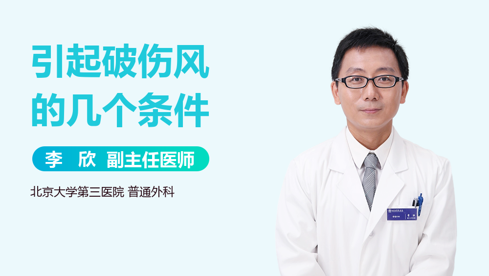 引起破伤风的几个条件