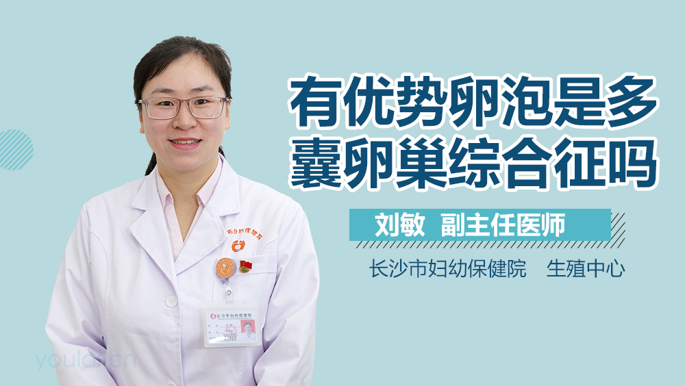 有优势卵泡是多囊卵巢综合征吗