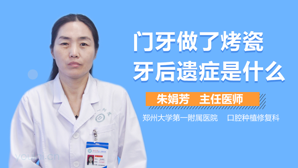 门牙做了烤瓷牙后遗症是什么