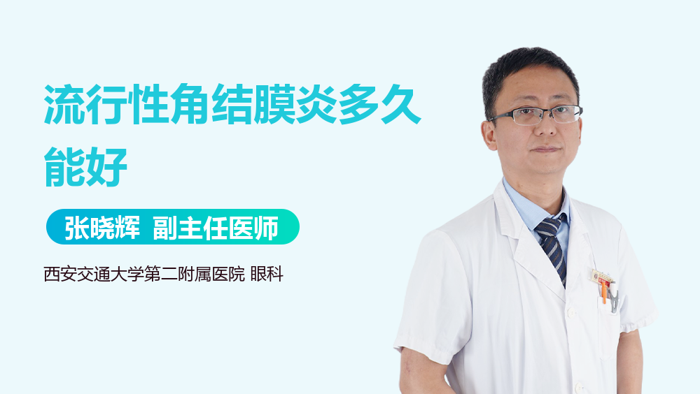 流行性角结膜炎多久能好