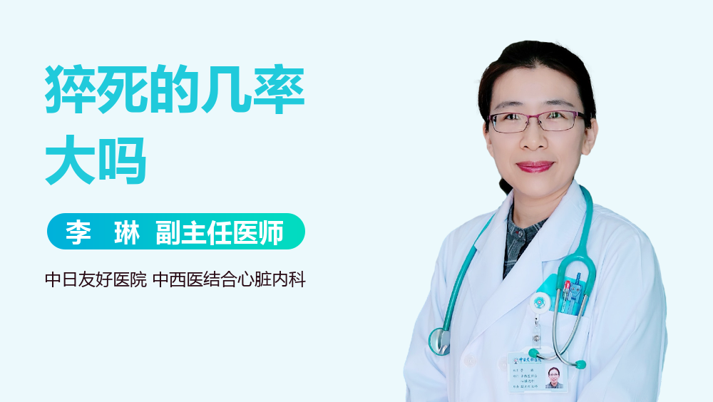 猝死的几率大吗