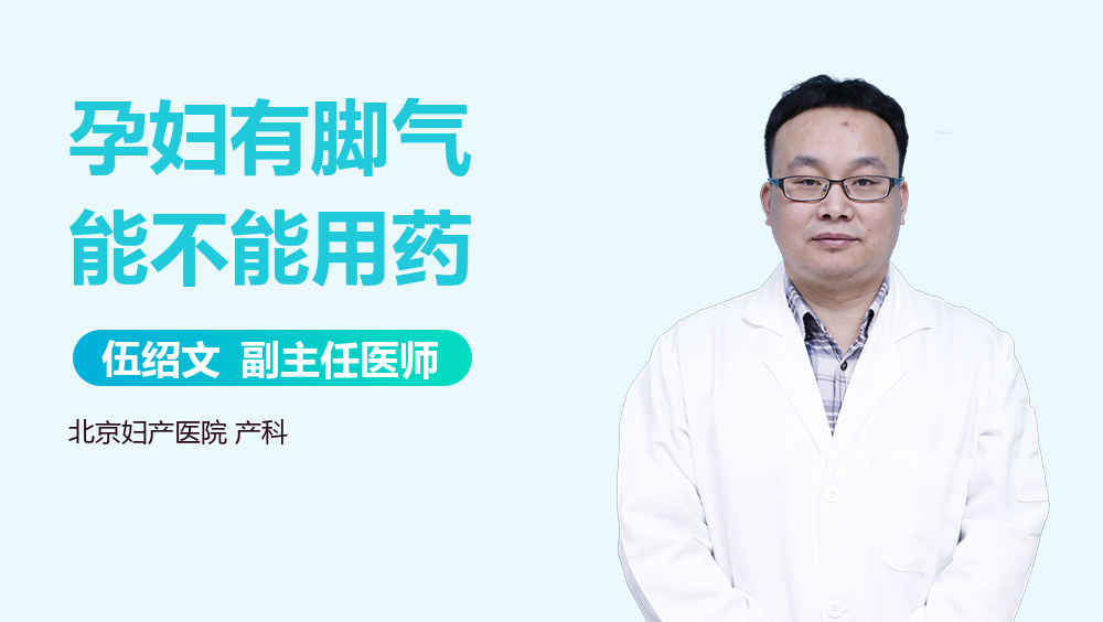 孕妇有脚气能不能用药