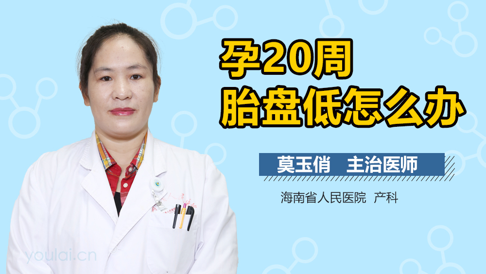 孕20周胎盘低怎么办