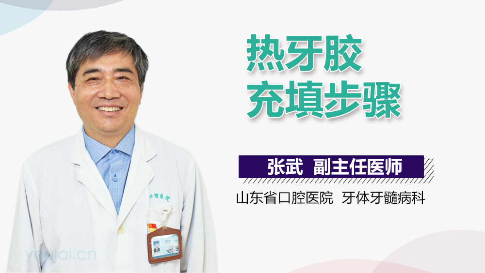 热牙胶充填步骤