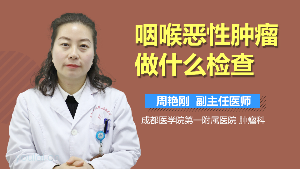 咽喉恶性肿瘤做什么检查