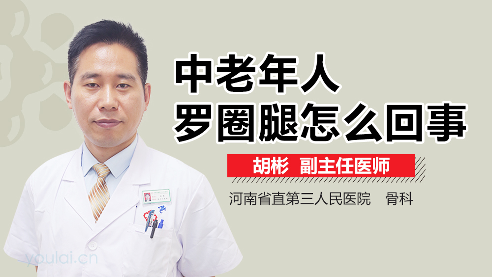 中老年人罗圈腿怎么回事