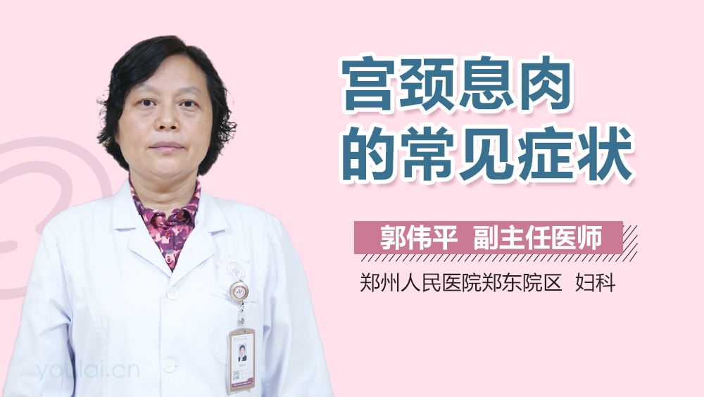 宫颈息肉的常见症状