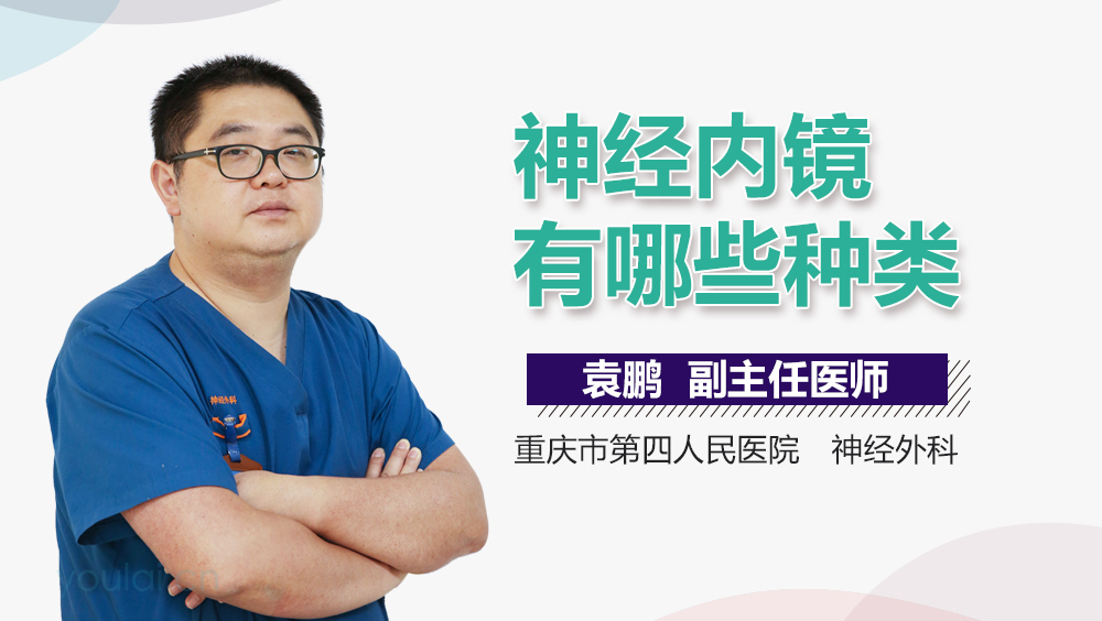 神经内镜有哪些种类