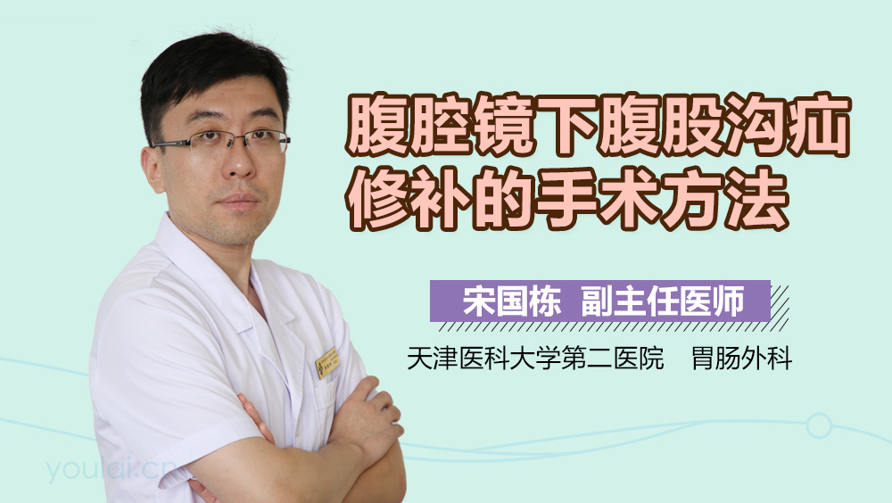 腹腔镜下腹股沟疝修补的手术方法