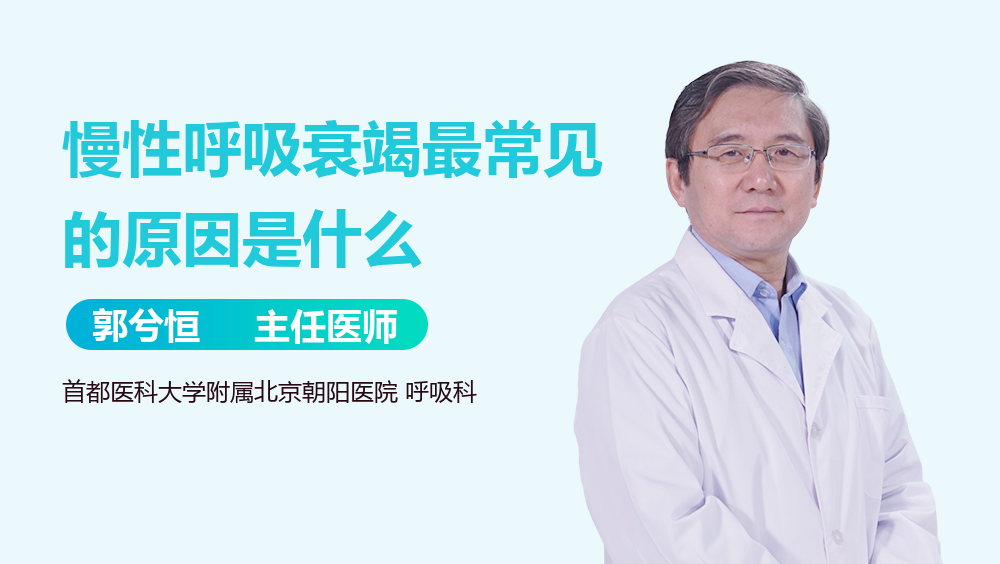 慢性呼吸衰竭最常见的原因是什么