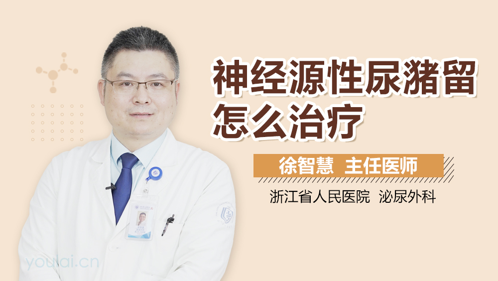 神经源性尿潴留怎么治疗