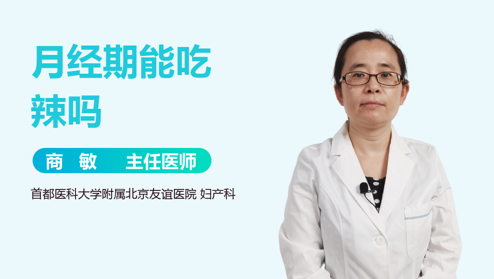 月经期能吃辣吗