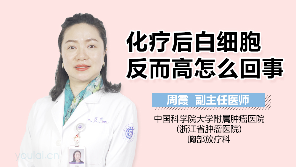 化疗后白细胞反而高怎么回事