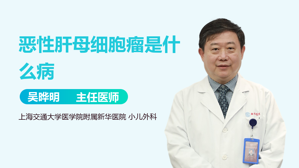 恶性肝母细胞瘤是什么病