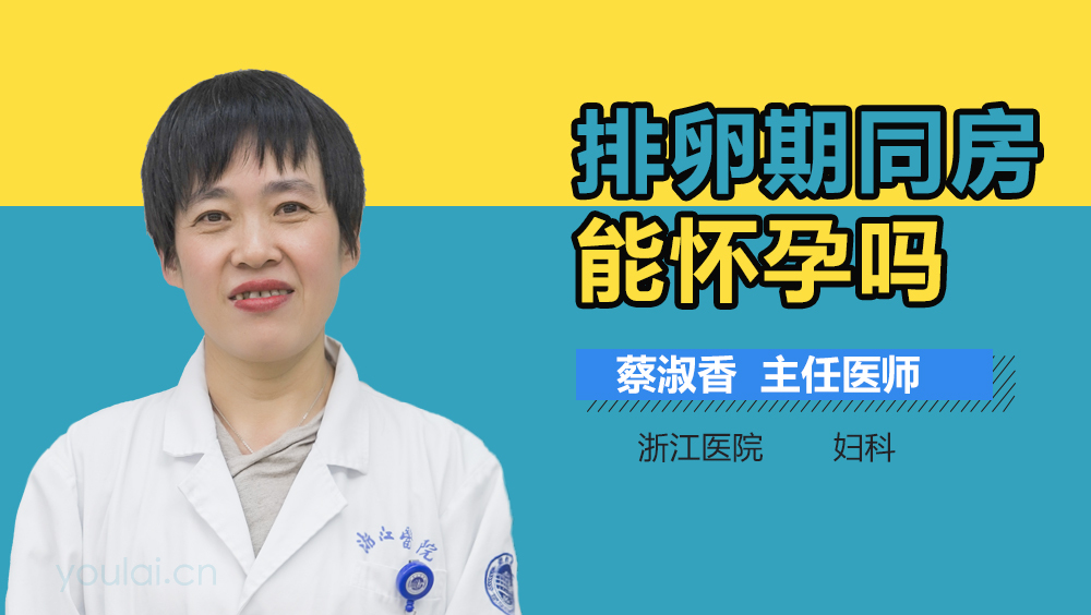 排卵期同房能怀孕吗