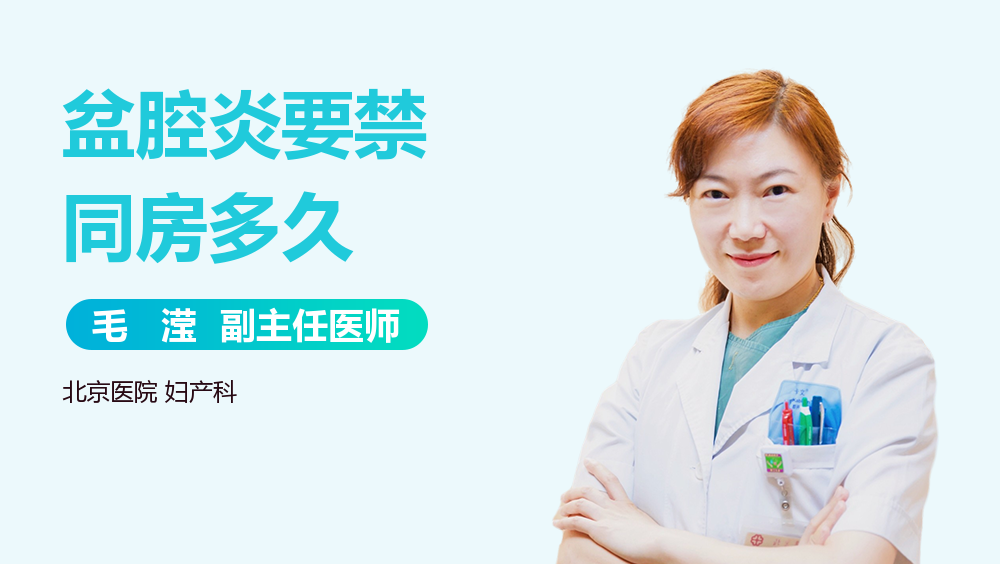 盆腔炎要禁同房多久