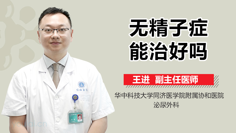 无精子症能治好吗