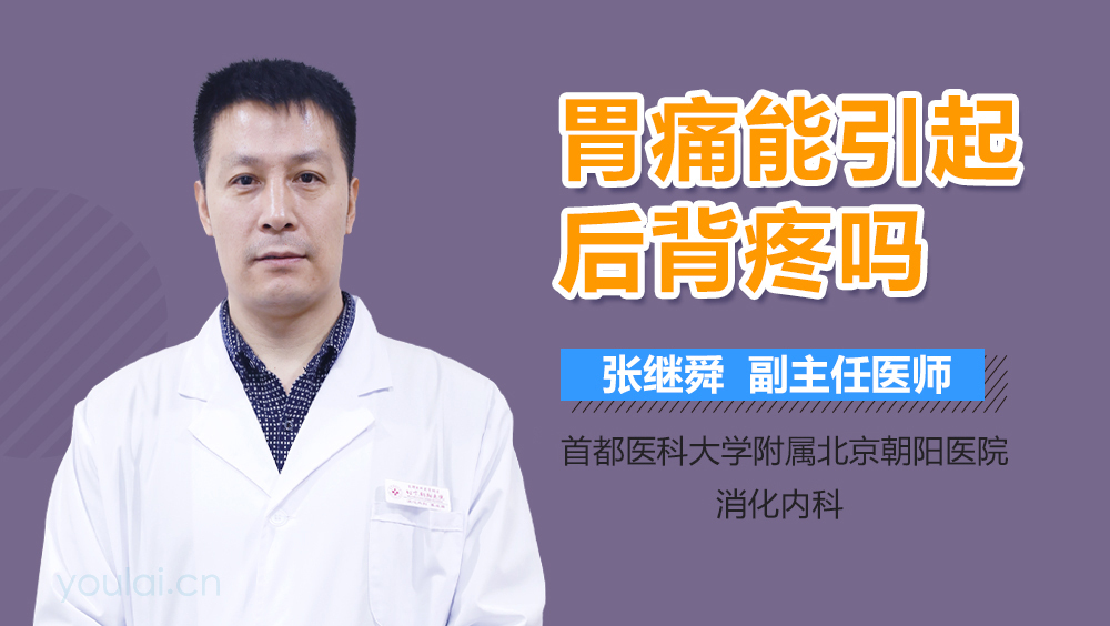 胃痛能引起后背疼吗