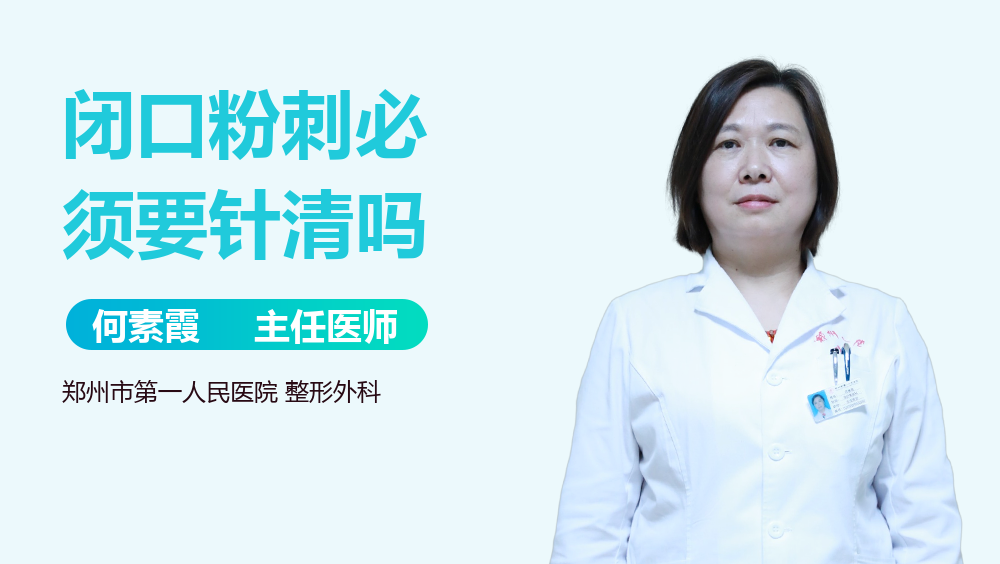 闭口粉刺必须要针清吗