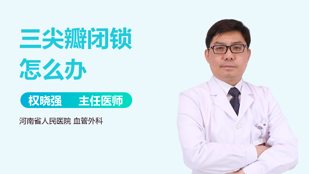 三尖瓣闭锁怎么办