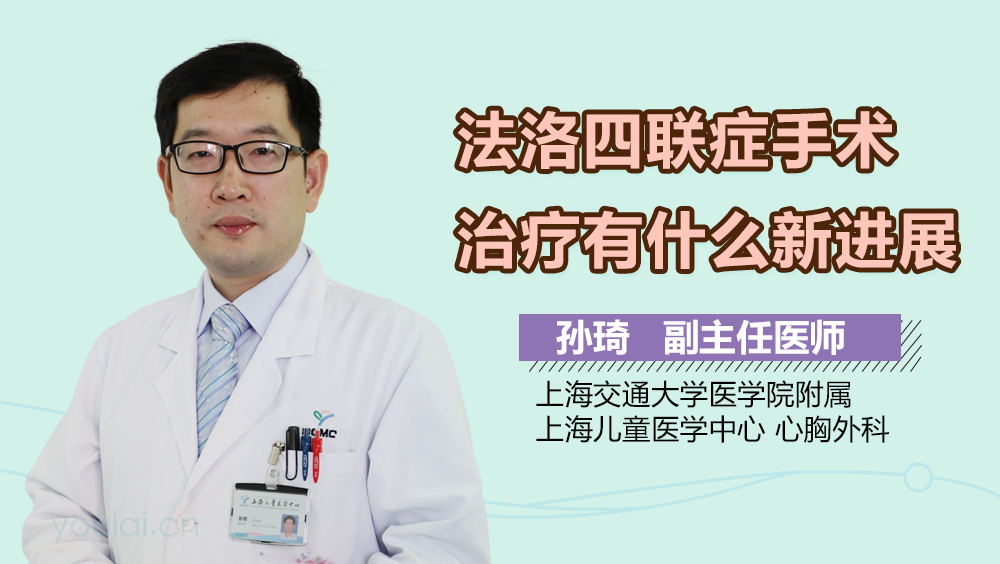 法洛四联症手术治疗有什么新进展