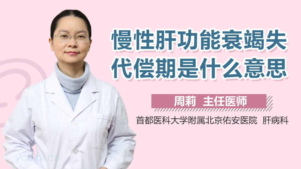 慢性肝功能衰竭失代偿期是什么意思