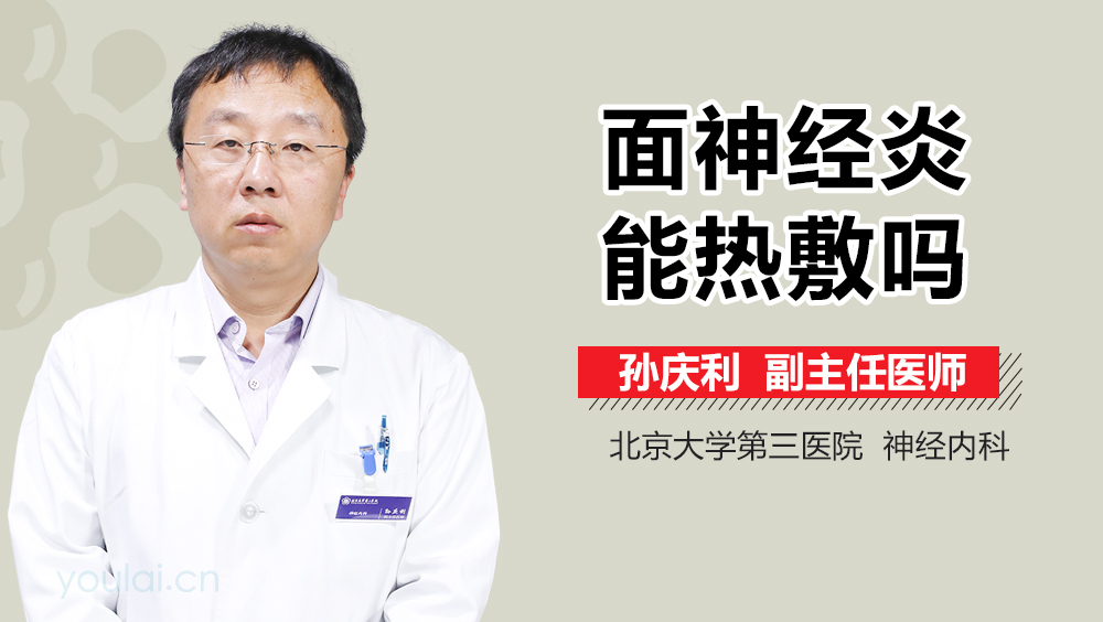 面神经炎能热敷吗