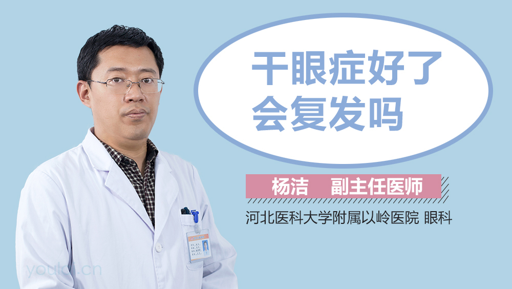 干眼症好了会复发吗