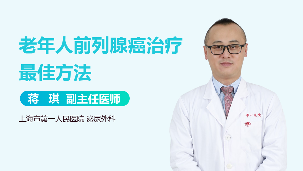 老年人前列腺癌治疗最佳方法