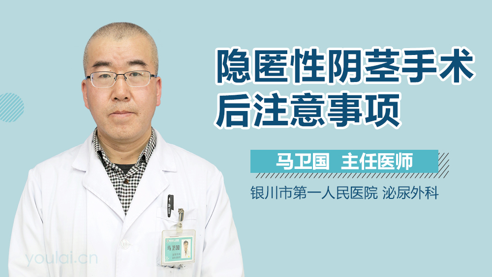 隐匿性阴茎手术后注意事项