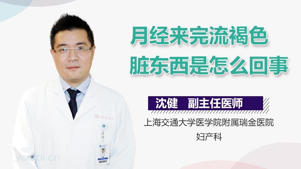 月经来完流褐色脏东西是怎么回事