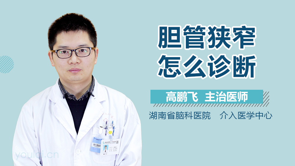 胆管狭窄怎么诊断