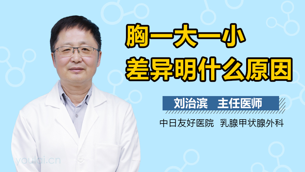 胸一大一小差异明显什么原因