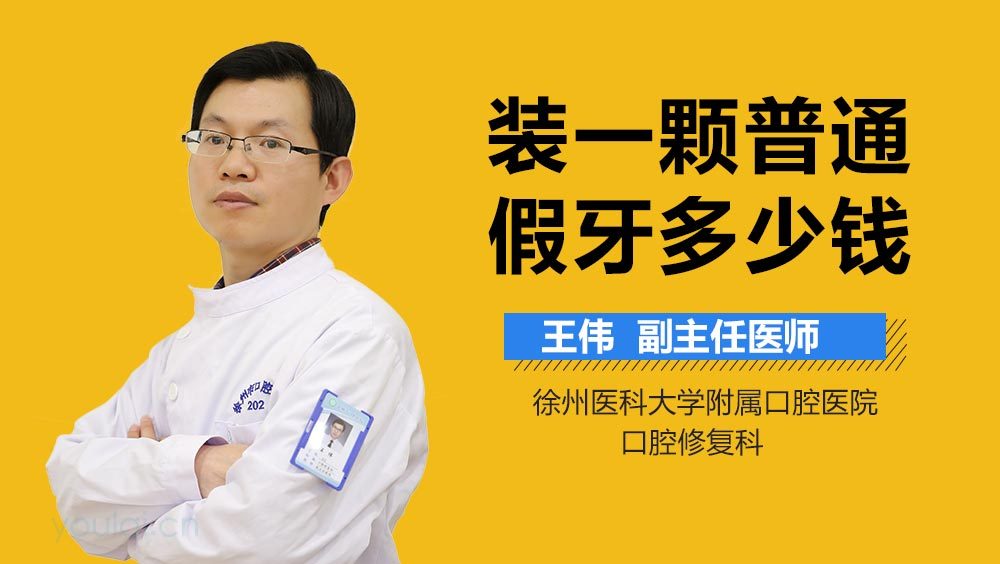 装一颗普通假牙多少钱